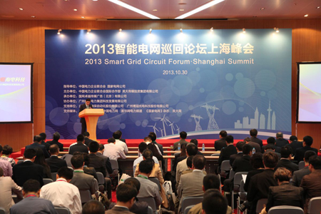 众多电力公司、电网公司代表出席2013智能电网巡回论坛上海峰会