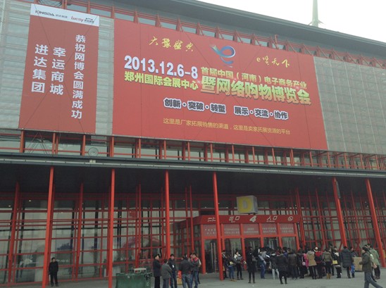 首届河南电商网博会在郑州会展中心如期举行