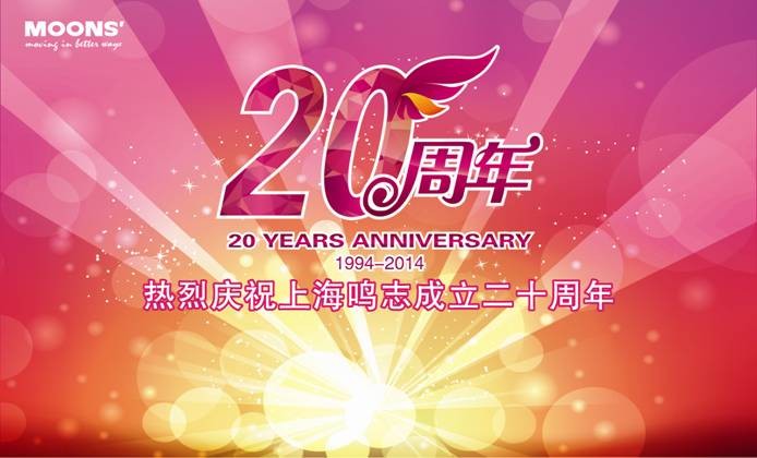 热烈庆祝上海鸣志成立20周年