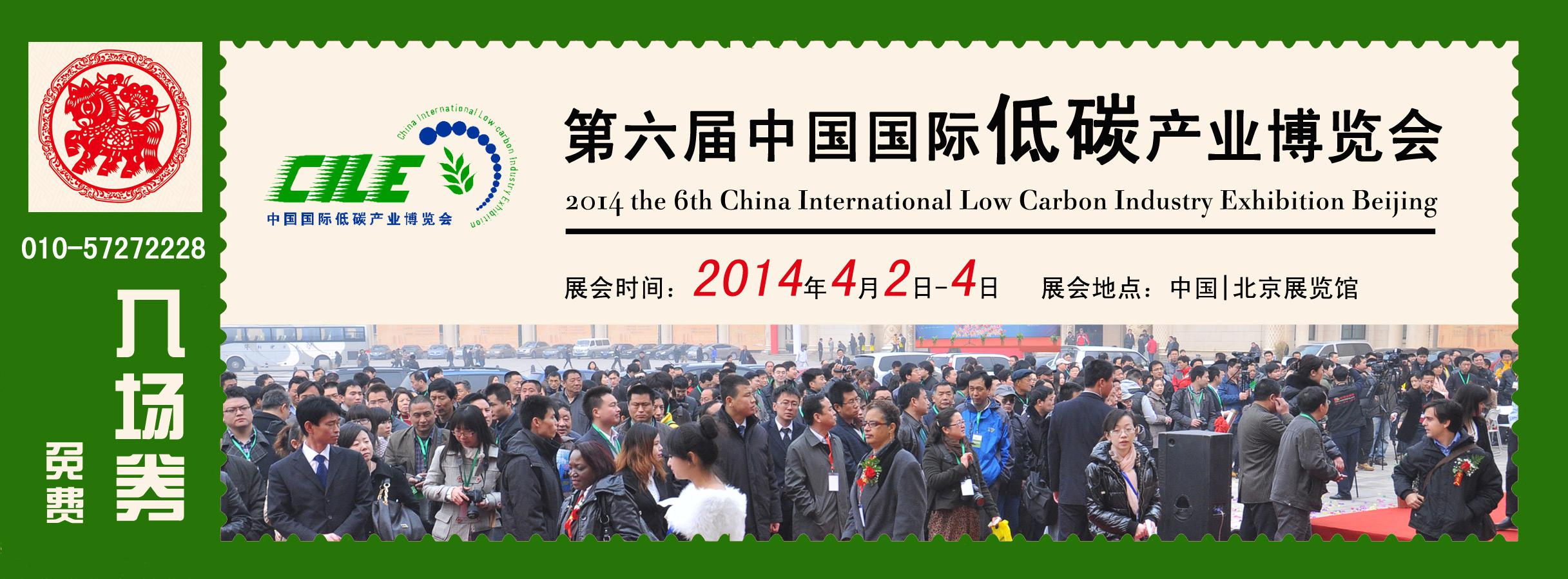 2014第六届中国国际低碳产业博览会