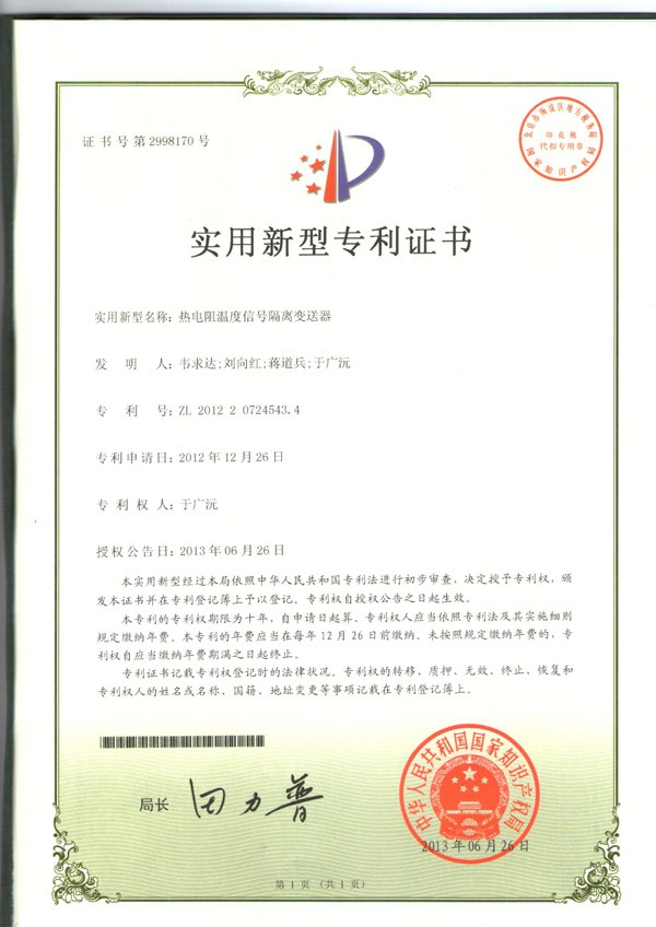 PT100热电阻隔离变送器专利证书