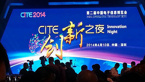 中电瑞华电子科技有限公司获得2014 CITE 创新产品与应用系列创新奖