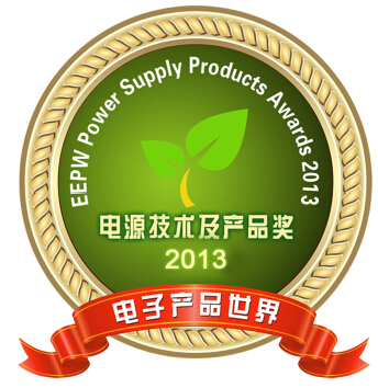 Vishay产品荣获《电子产品世界》2013年度电源产品奖之“功率元器件”类最佳应用奖