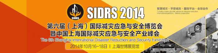 2014第六届上海国际减灾应急与安全博览会