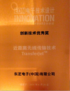 东芝的近距离无线传输技术 TransferJet? 获颁“2014年度EDN-China创新奖”的“创新技术优秀奖”