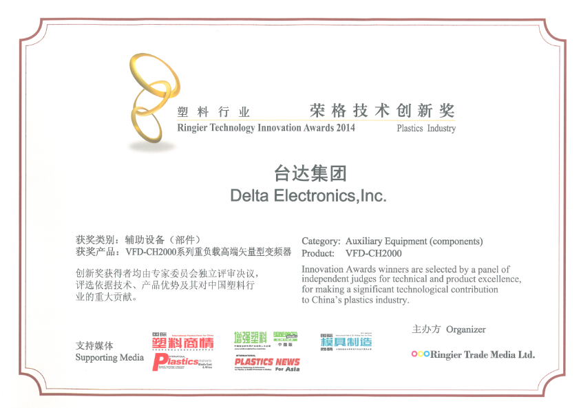图2： VFD-CH2000系列变频器荣获“塑料行业—荣格技术创新奖”
