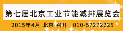 2015第七届北京节能减排展览会