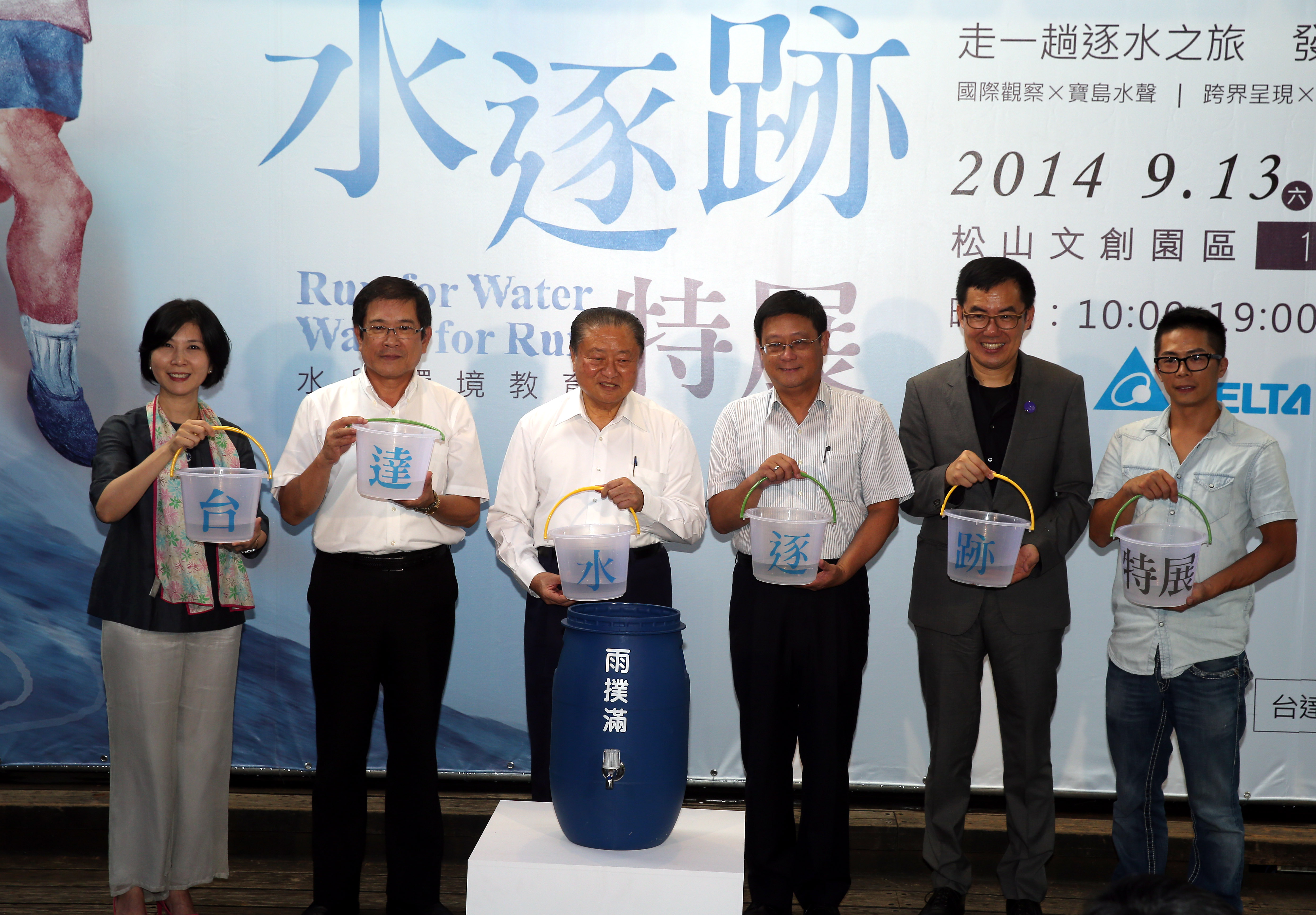  台湾“行政院环保署”常务副署长张子敬(右三)、”经济部”水利署署长杨伟甫(左二)、台北市文化局局长刘维公(右二)、超马好手林义杰(右一)与台达集团创办人郑崇华(左三)、台达电子文教基金会执行长郭珊珊(左一)共同为“水逐迹”特展揭幕
