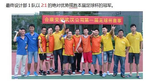快乐足球 激情有我——记合康变频（武汉）第一届足球杯圆满举行