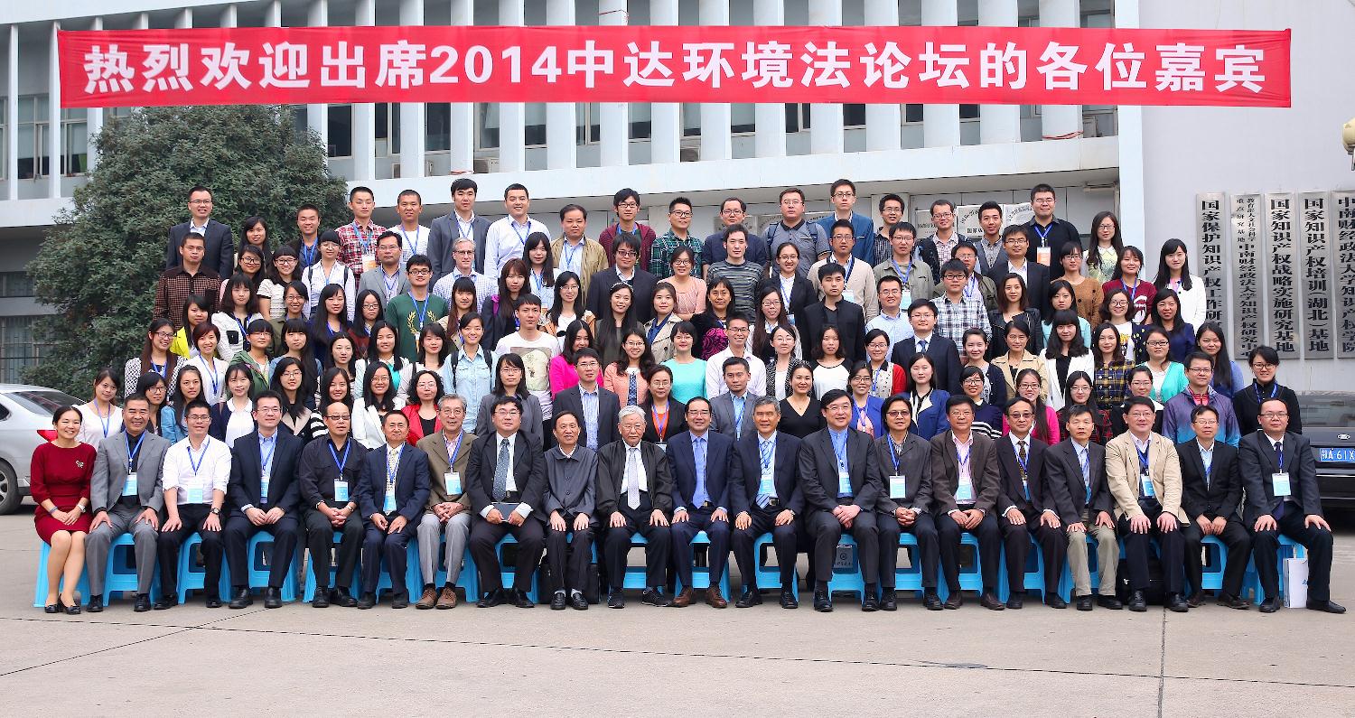图一：第四届中达环境法论坛在武汉中南财经政法大学隆重召开