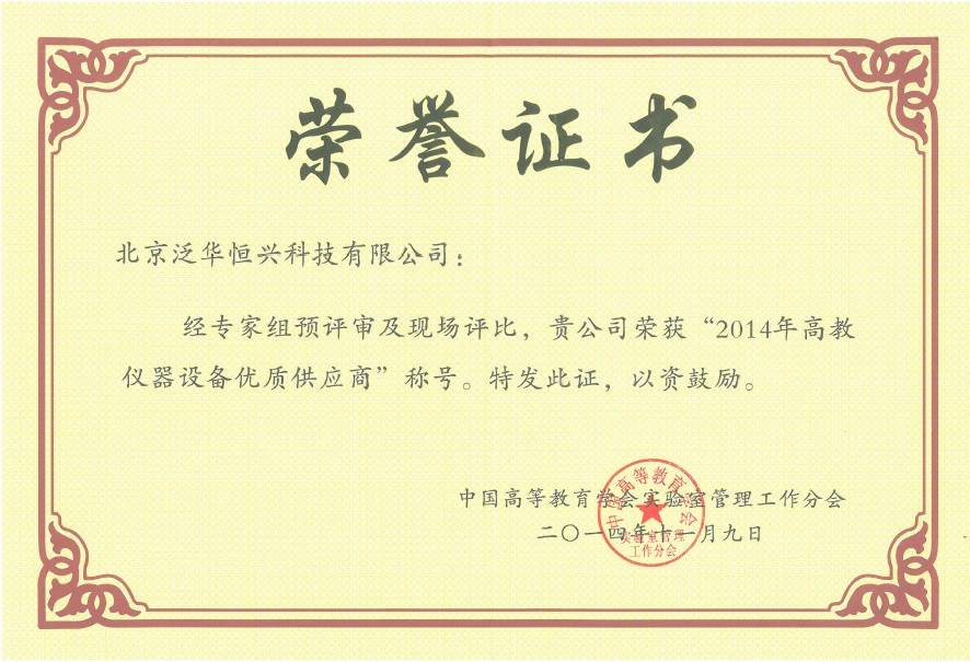 泛华恒兴再次荣获“2014年高教仪器设备优质供应商”称号