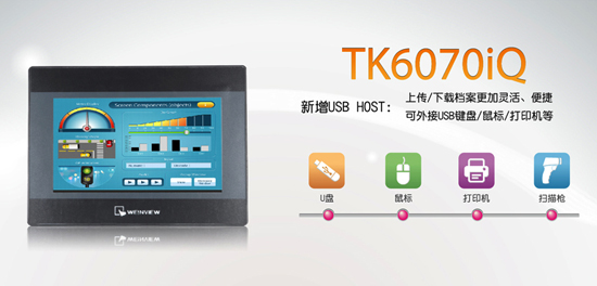 TK系列再出新品——TK6070iQ