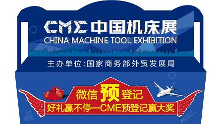 CME中国机床展观众预登记系统已全面启动