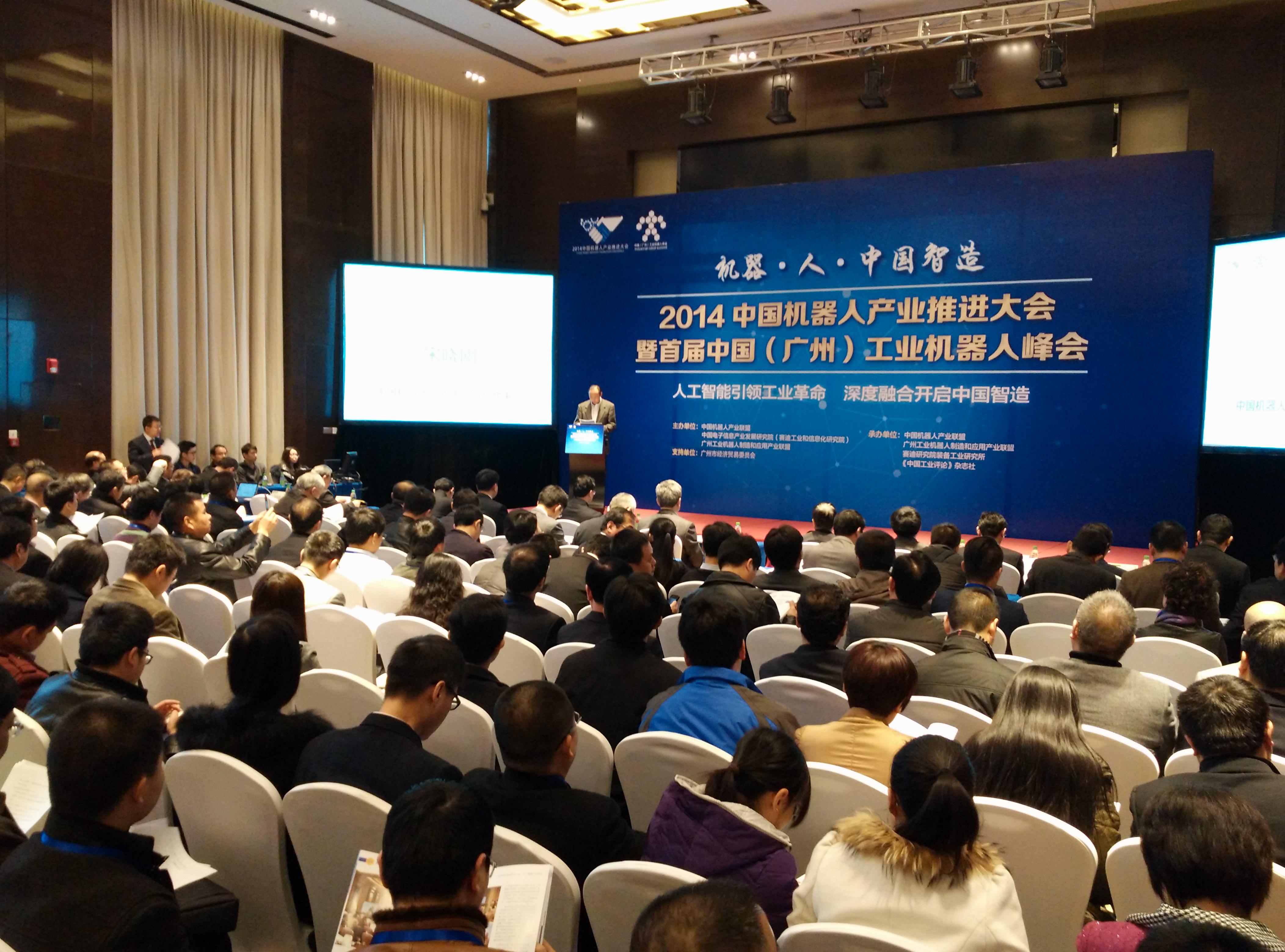 2014中国机器人产业推进大会在广州召开