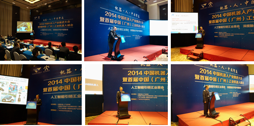 2014中国机器人产业推进大会在广州召开