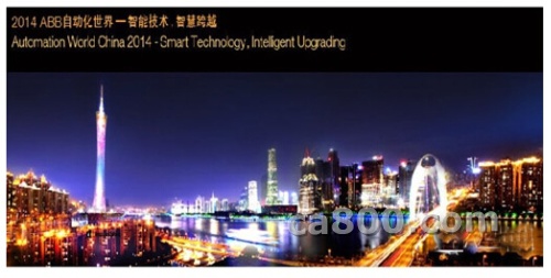 一年一度的“ABB自动世界”首次选择在广州白云国际会议中心举办