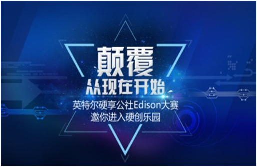 云汉芯城ICkey加盟英特尔Edison设计大赛 助力硬创产业发展