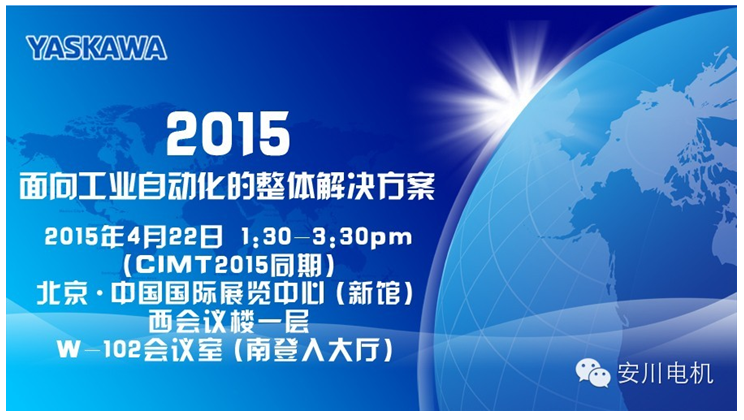 【活动预告】CIMT2015同期安川自动化解决方案技术交流讲座（中国自动化网）