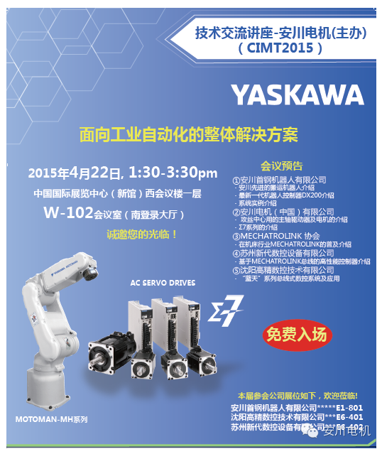 【活动预告】CIMT2015同期安川自动化解决方案技术交流讲座（中国自动化网）