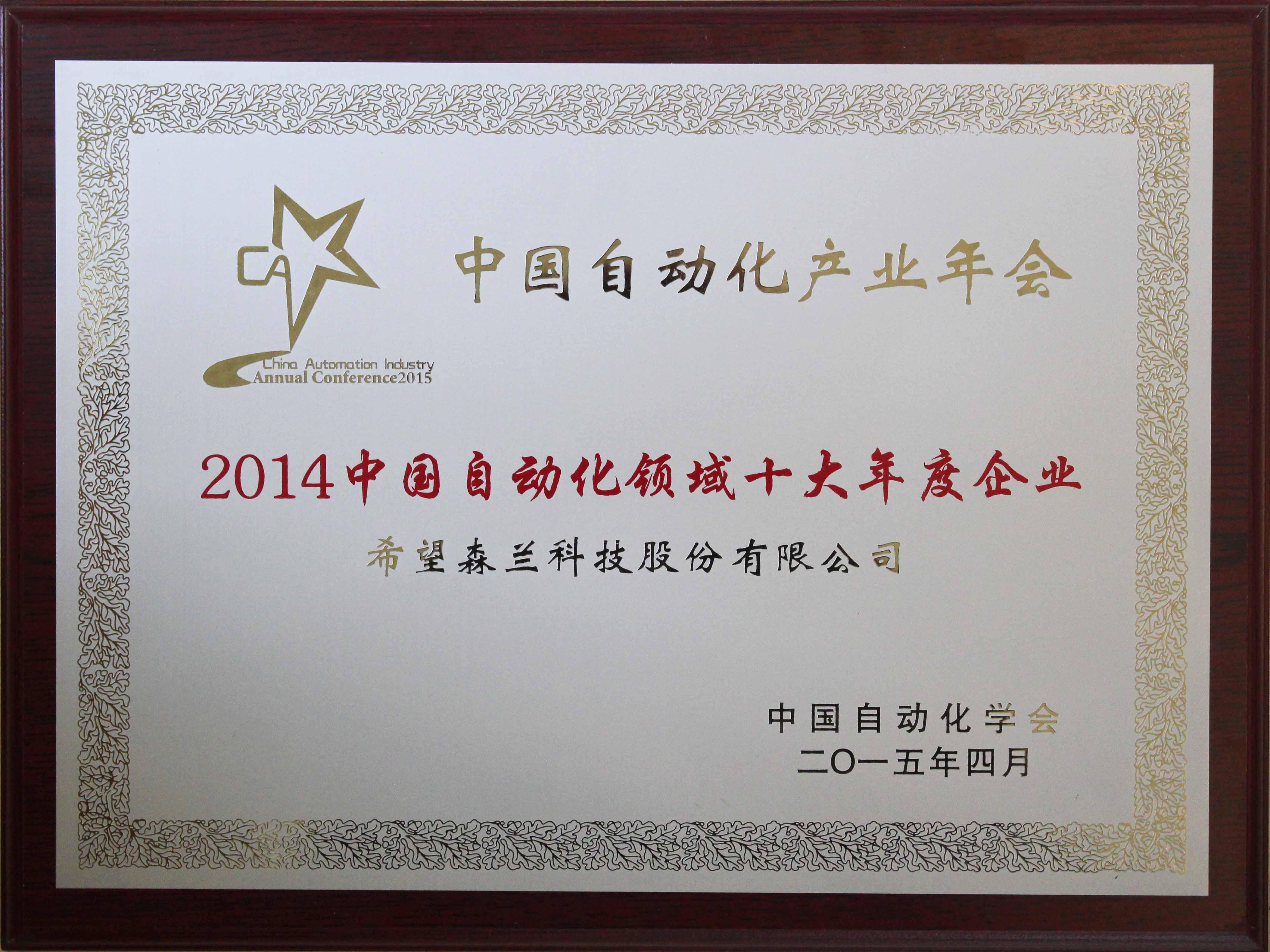 中国自动化网,2015年中国自动化产业年会，希望森兰荣获三项大奖