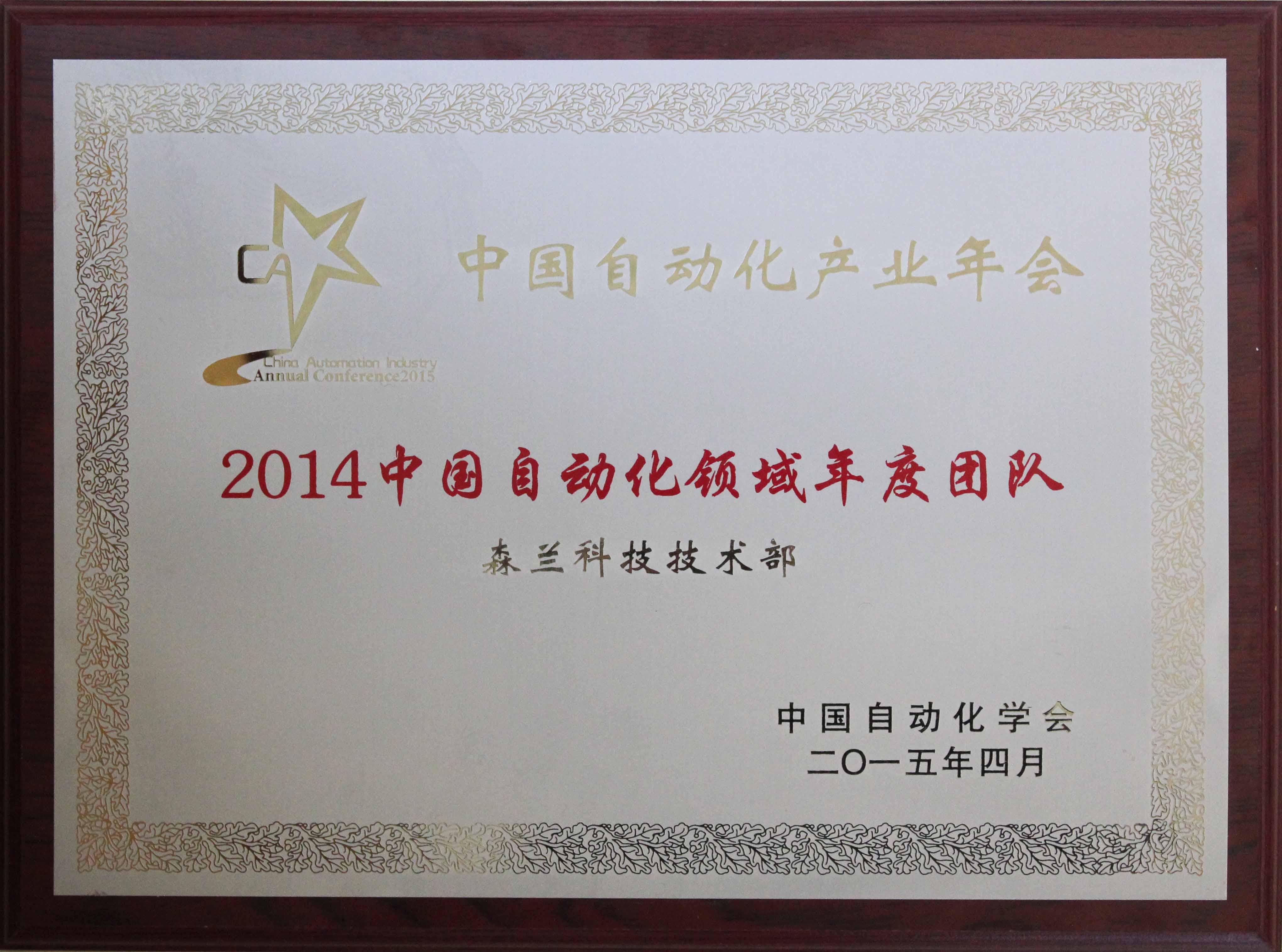 中国自动化网,2015年中国自动化产业年会，希望森兰荣获三项大奖
