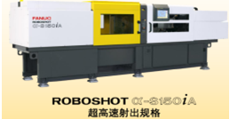 超高速成型能力的电动注塑机ROBOSHOT α-S150iA（中国自动化网）