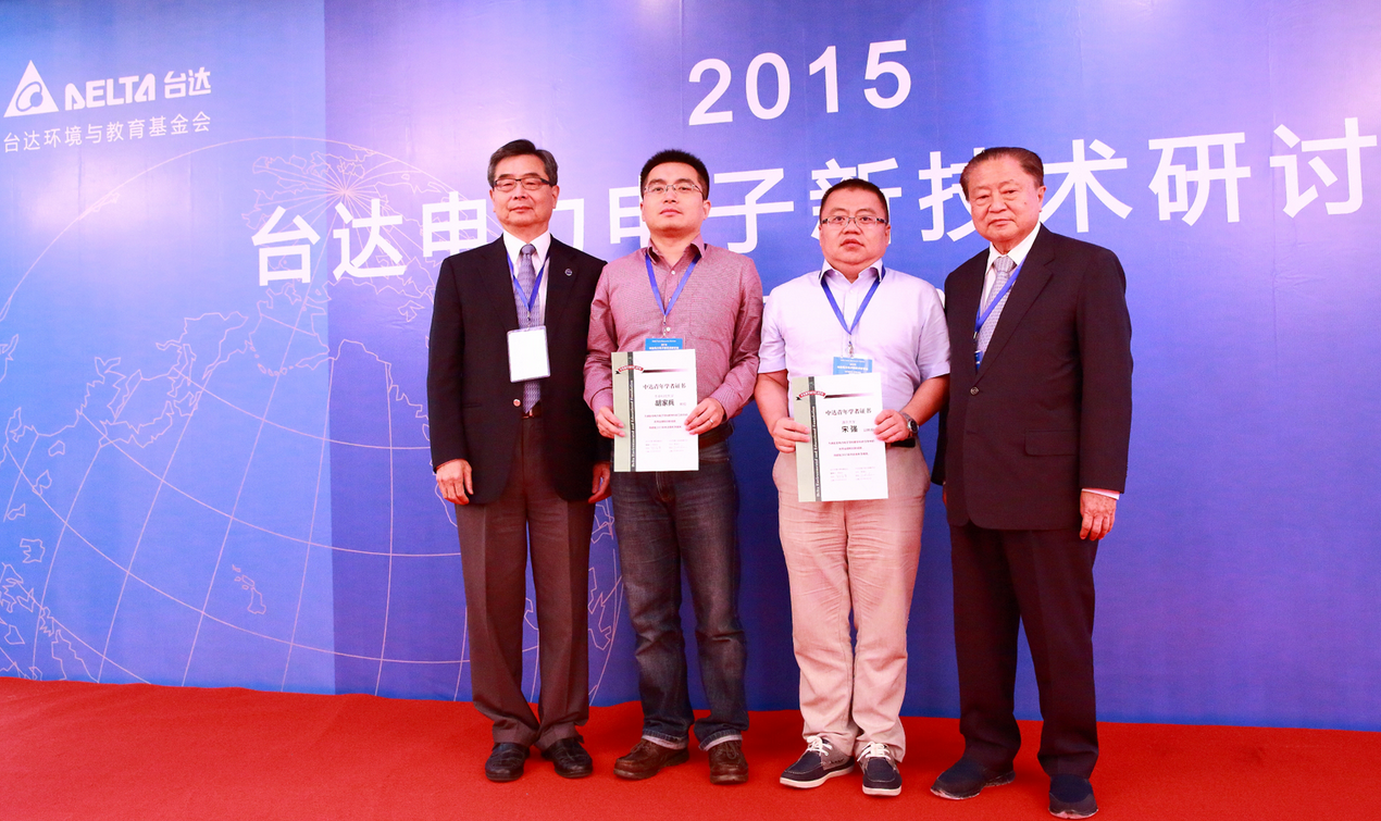 郑崇华董事长（右一）和李泽元教授（左一)为华中科技大学胡家兵研究员（左二）及清华大学宋强副教授（右二）颁发2015年“中达青年学者”证书
