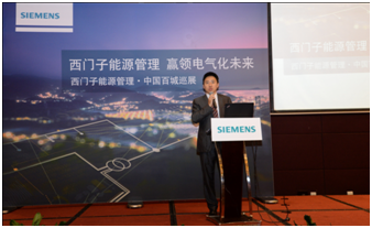 西门子(中国)有限公司能源管理集团副总裁赵飞先生在百城巡展西安站发表演讲