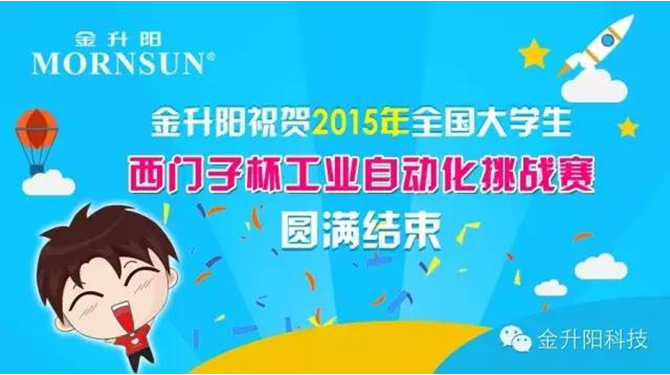 金升阳祝贺 2015年第九届全国大学生“西门子杯”工业自动化挑战赛 圆满结束 （中国自动化网）