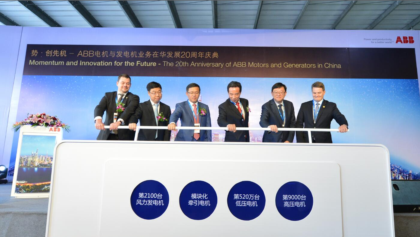 ABB电机与发电机业务在华发展20周年庆典（中国自动化网）