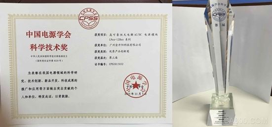 金升阳AC-DC电源模块荣获第三届中国电源学会科学技术奖