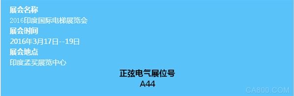 正弦电气，印度国际电梯展览会，系统解决方案