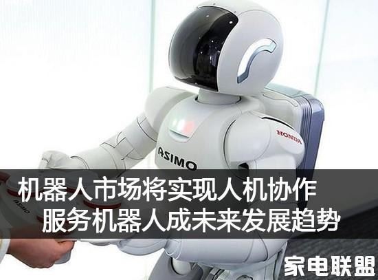 机器人市场实现人机协作 服务机器人成未来趋势
