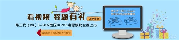有奖活动，金升阳，DC/DC电源模块