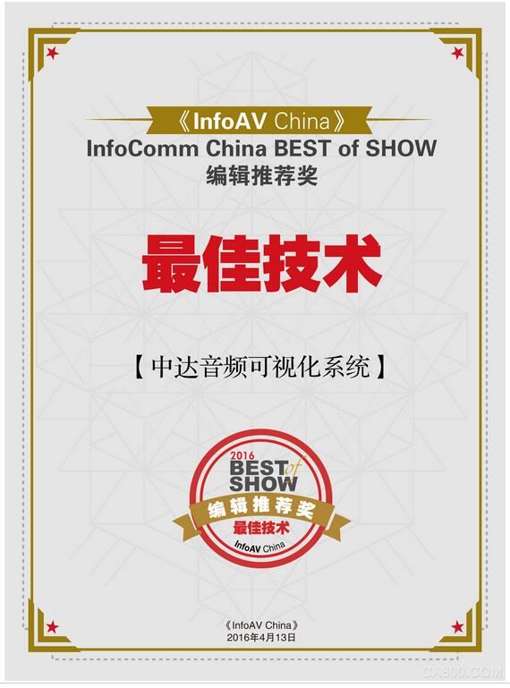 InfoComm China，DLP顯示單元，音頻可視化系統