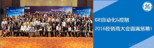 GE自动化&控制，2016，经销商大会