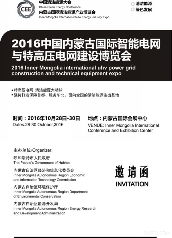 2016中国内蒙古国际智能电网与特高压电网建设博览会