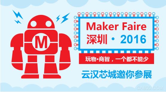 Maker Faire,云汉芯城