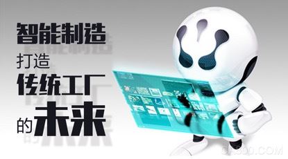 智能制造打造传统工厂的未来