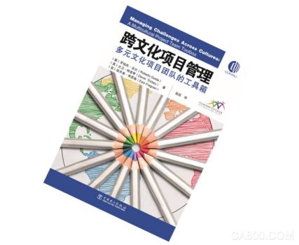 新书即将发布:《跨文化项目管理 多元文化项目