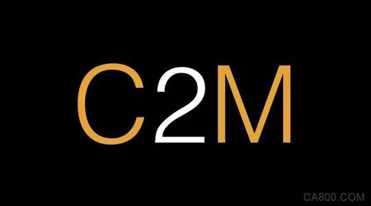C2M生产新模式：传统制造商企业要革淘宝的命啦！