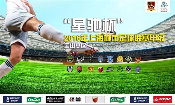 欧洲杯 星驰杯 上海津信 上海城市足球联赛