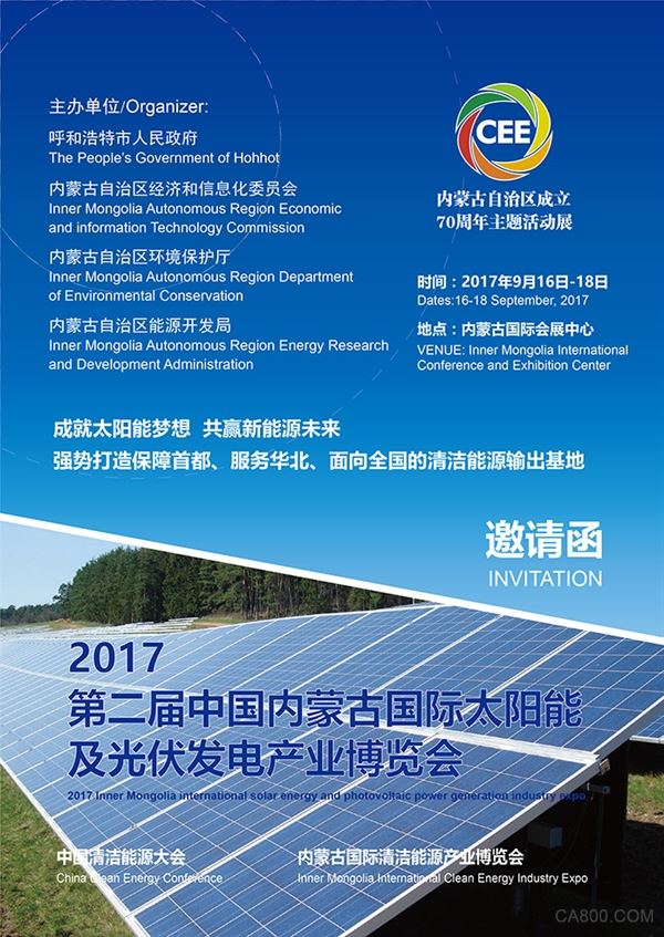 2017第二届中国内蒙古国际太阳能及光伏发电产业博览会