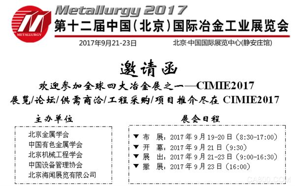 2017第十二届中国（北京）国际冶金工业博览会