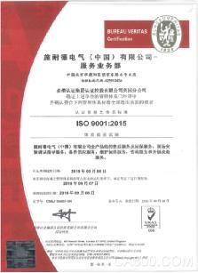 施耐德 ISO9001认证