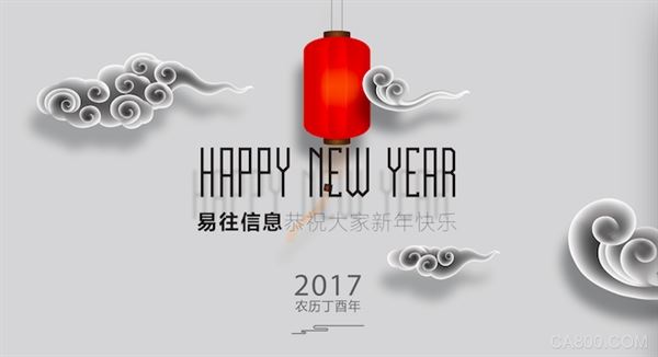 易往信息恭祝大家新年快乐