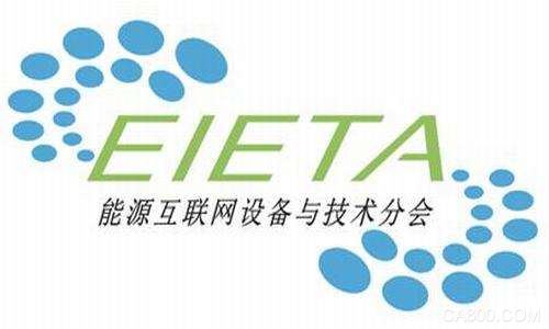 中国机械工业联合会,能源互联网设备与技术分会