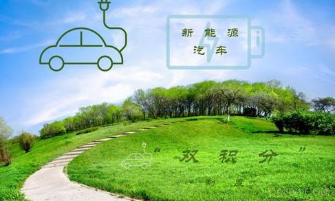 新能源汽车,双积分,补贴政策