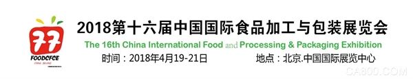 第十六届国际食品加工与包装展览会