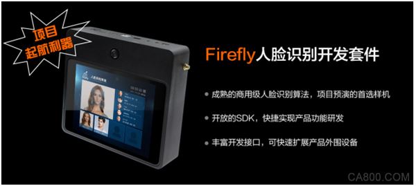Firefly系列,人脸识别,人工智能